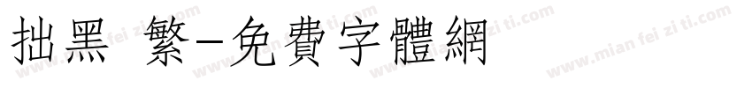 拙黑 繁字体转换